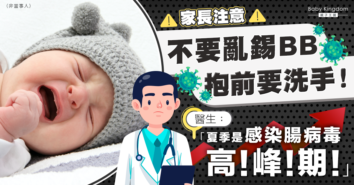 【家長注意】不要亂錫幼兒！醫生：夏季是感染腸病毒高峰期