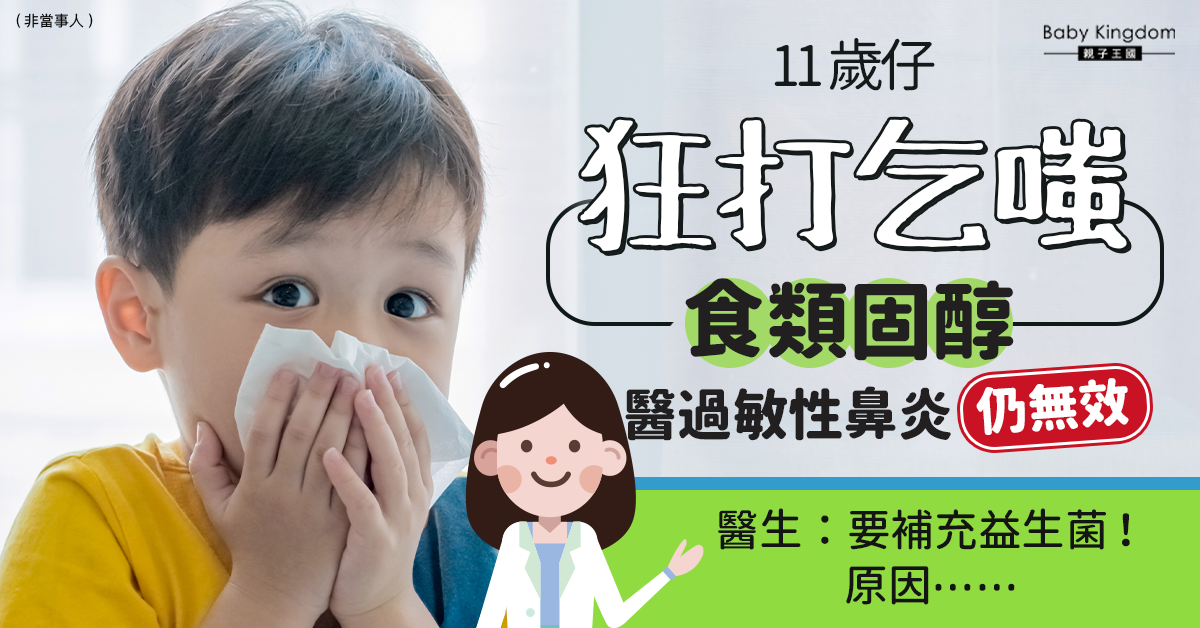 【兒童健康】11歲仔狂打乞嗤以為鼻敏感 醫生：因腸漏症要食益生菌！
