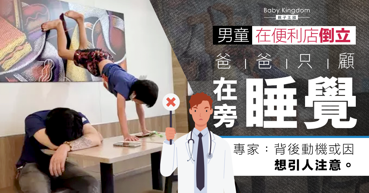 【港識教養】男童在便利店倒立 爸爸無視只顧在旁睡覺 網民大罵：無家教！