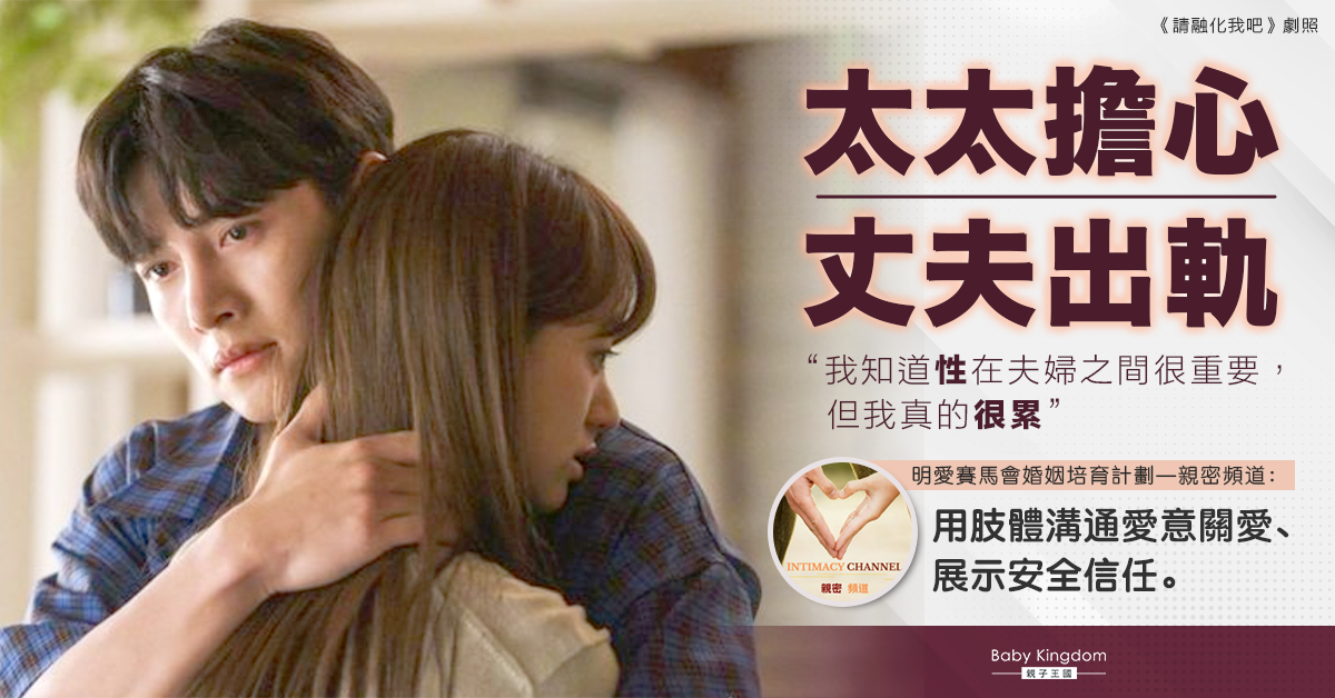 【夫妻之道】太太性冷感 卻擔心丈夫會出軌 專家：是用肢體溝通愛意