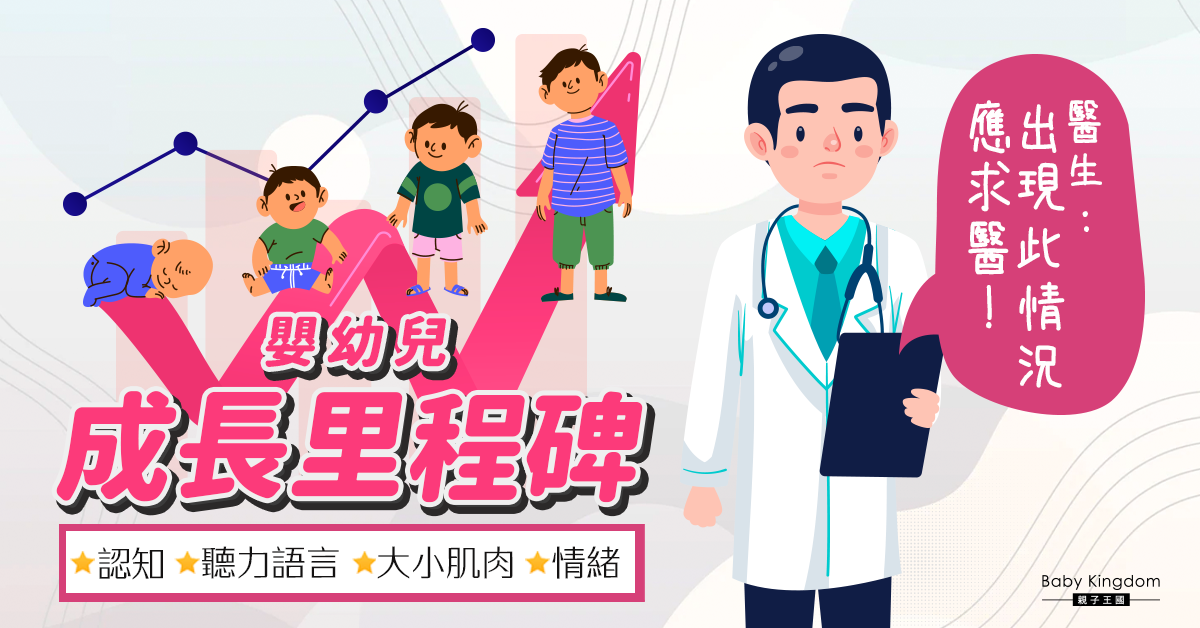 【幼童發展】0至3歲嬰幼兒成長里程碑 醫生：出現此情況應求醫！