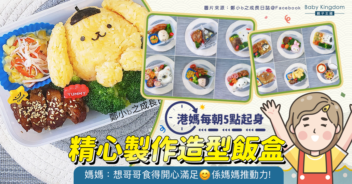 【多圖】港媽每朝5點起身 精心製作造型飯盒：想哥哥食得開心滿足