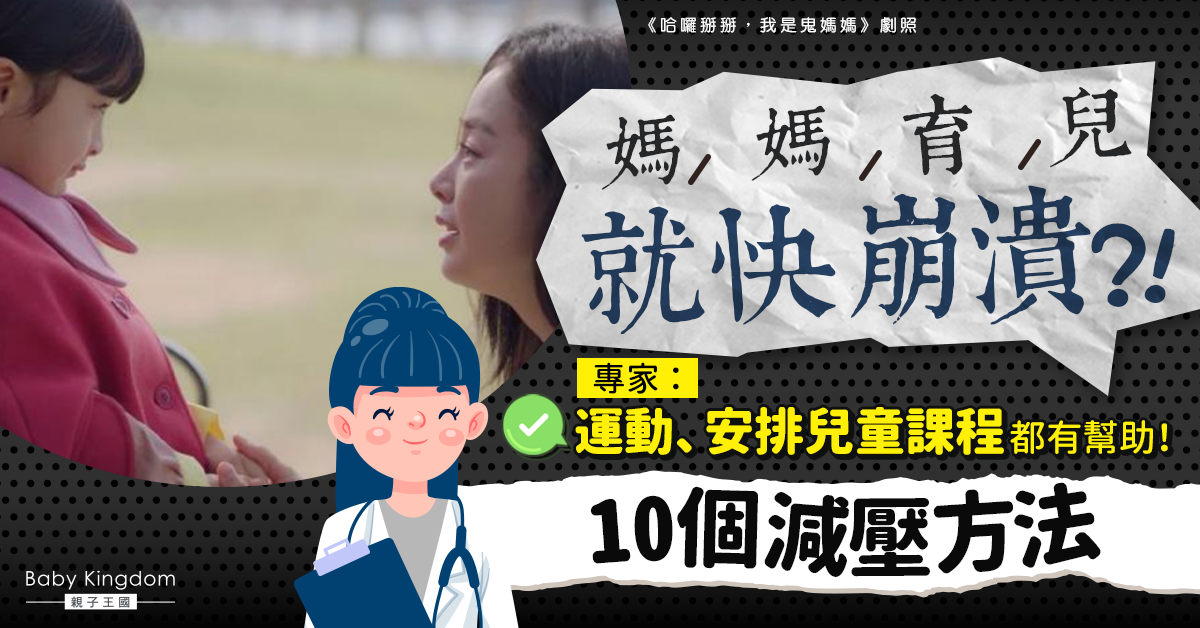 【港識教養】媽媽育兒就快崩潰？專家：運動、安排課程都有幫助！