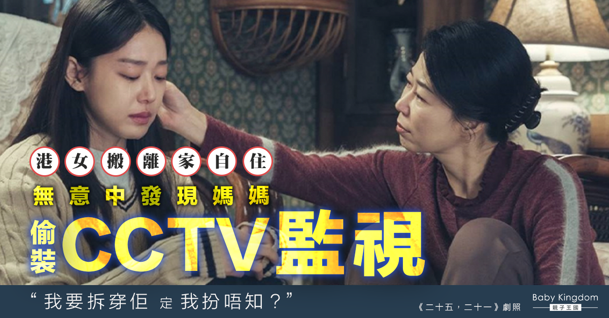 港女搬離家自住 發現媽媽偷裝針孔攝錄機監視：要拆穿佢定扮唔知？