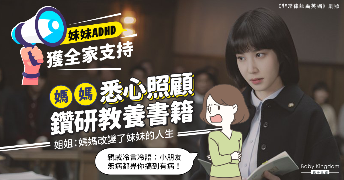 ADHD女獲媽媽悉心照顧兼鑽研教養書籍 姐姐：媽媽改變了妹妹的人生