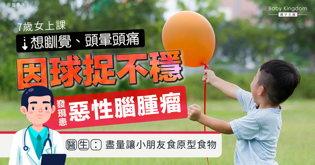 【家長注意】7歲女上課想瞓覺兼頭暈 因捉不穩球 發現患惡性腦腫瘤