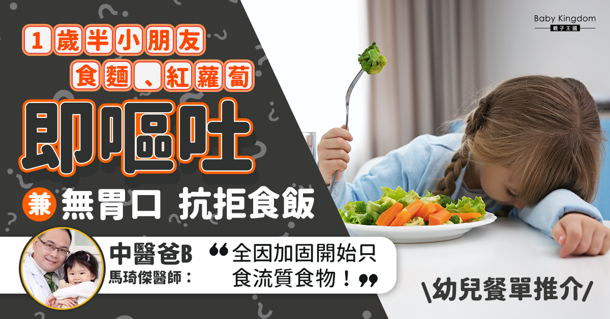 【幼兒飲食】歲半B食紅蘿蔔即嘔吐無胃口 中醫:錯在加固只食流質!
