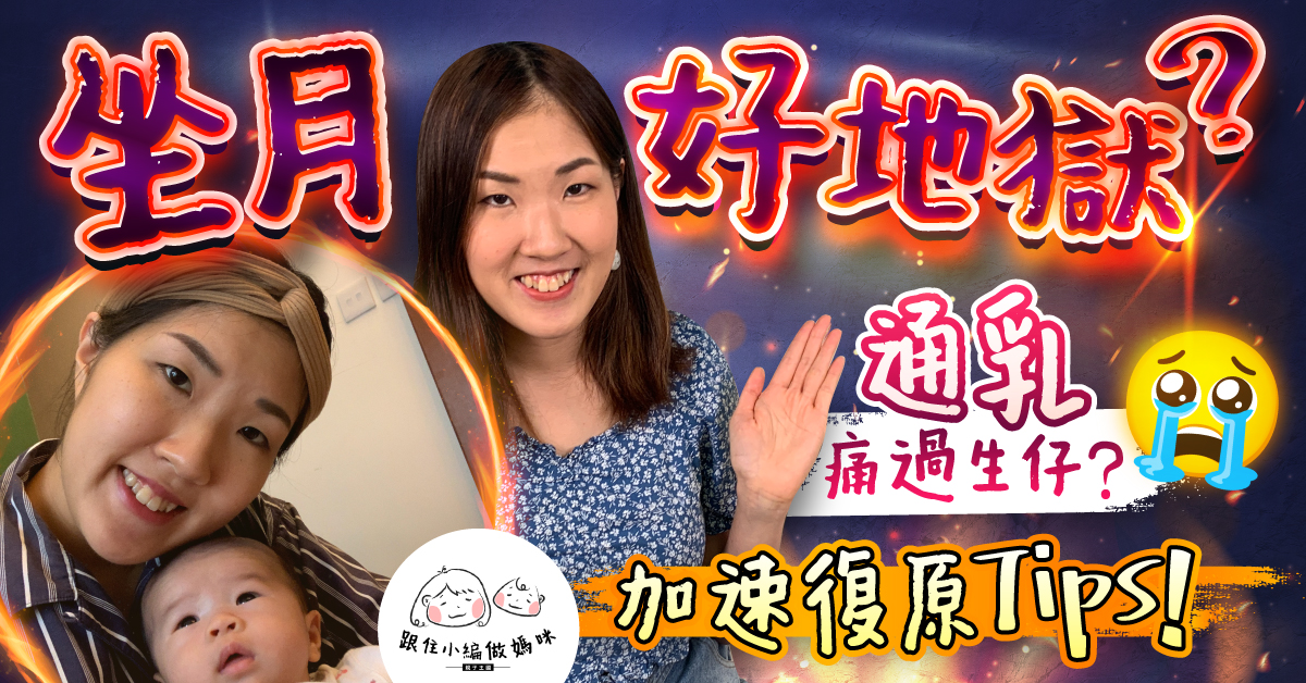 【跟住小編做媽咪】通乳真係痛過生仔?!親身體驗加速復原貼士!