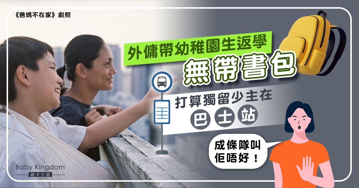 外傭帶幼稚園生返學發覺無帶書包 打算獨留少主在巴士站被阻止