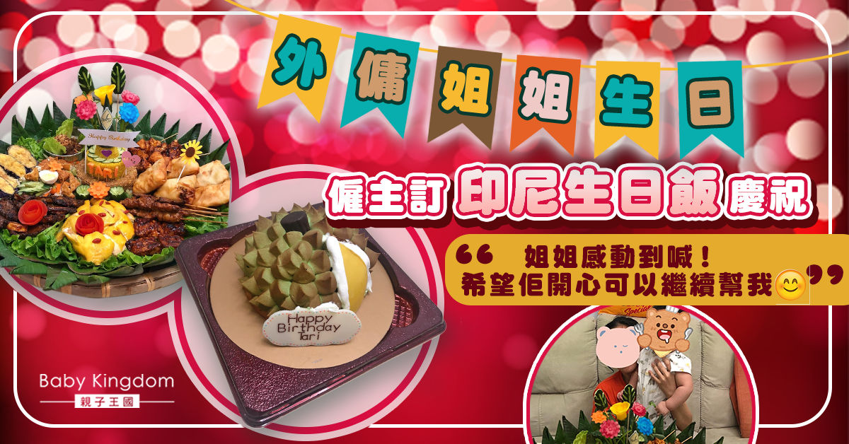 【傭家有道】外傭生日 僱主訂印尼飯慶祝哄姐姐開心：希望繼續幫我
