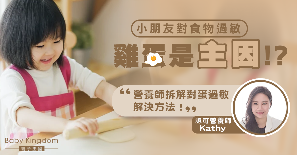 【營養師話你知】雞蛋竟然是我小孩過敏的原因？