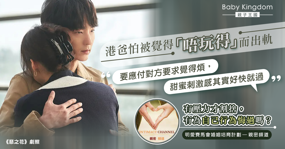 【夫妻之道】怕被覺得「唔玩得」 所以才會有婚外情?