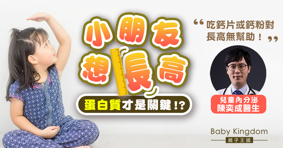 【成長關鍵】小朋友成長 蛋白質最重要？醫生：食鈣片對長高無幫助