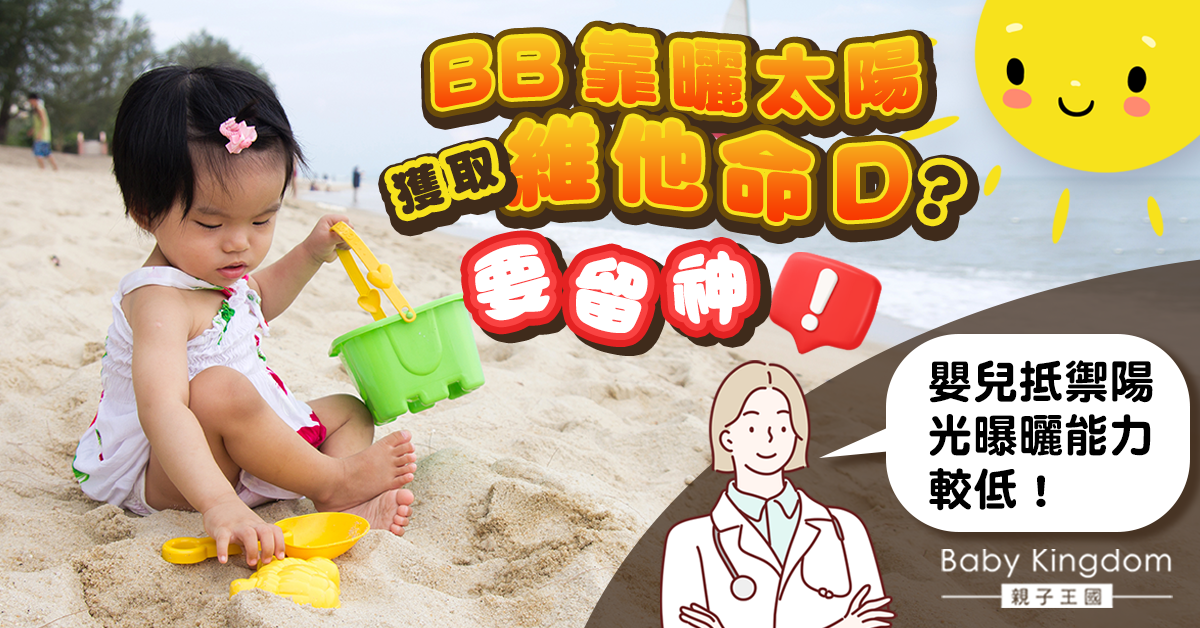 【家長注意】寶寶靠曬太陽獲取維他命D要留神！醫生：抵禦陽光曝曬能力低