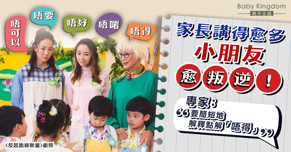 【港識教養】家長講「唔可以」令小朋友更叛逆？專家：應簡短解釋原因