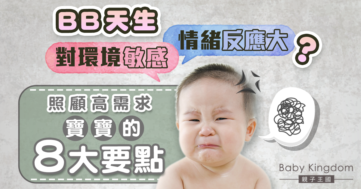 【爸媽必睇】BB天生對環境敏感、情緒反應大？照顧高需求寶寶的8大要點