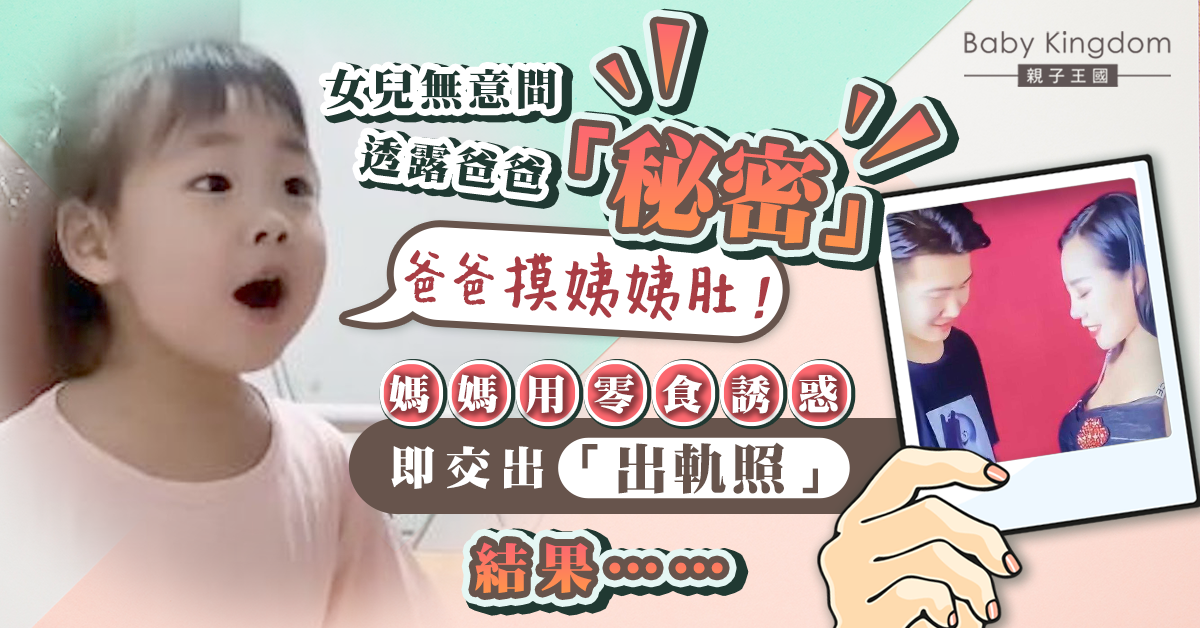 女兒無意間透露爸爸「秘密」:爸爸摸姨姨肚!媽媽用零食誘惑結果⋯⋯