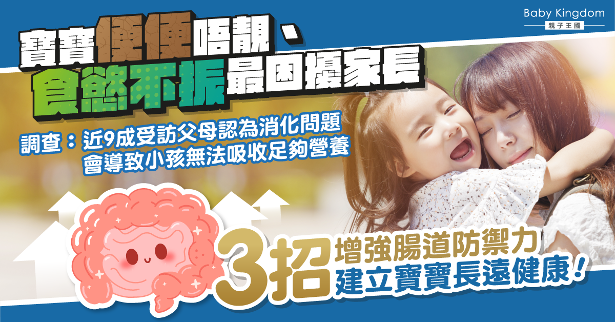 寶寶便便差、食慾不振好困擾? 調查:9成家長認為消化問題影響營養吸收 3招建立腸道防禦力維持長遠健康