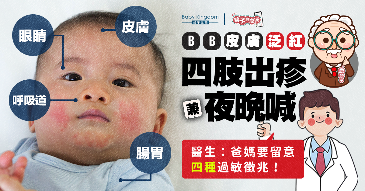 【親子急急問】BB皮膚泛紅四肢出疹 醫生:爸媽要留意四種過敏徵兆!