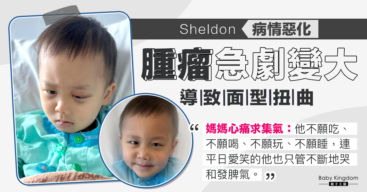 【集氣】Sheldon病情惡化 腫瘤變大壓迫左臉嗎啡無助止痛 媽媽求集氣