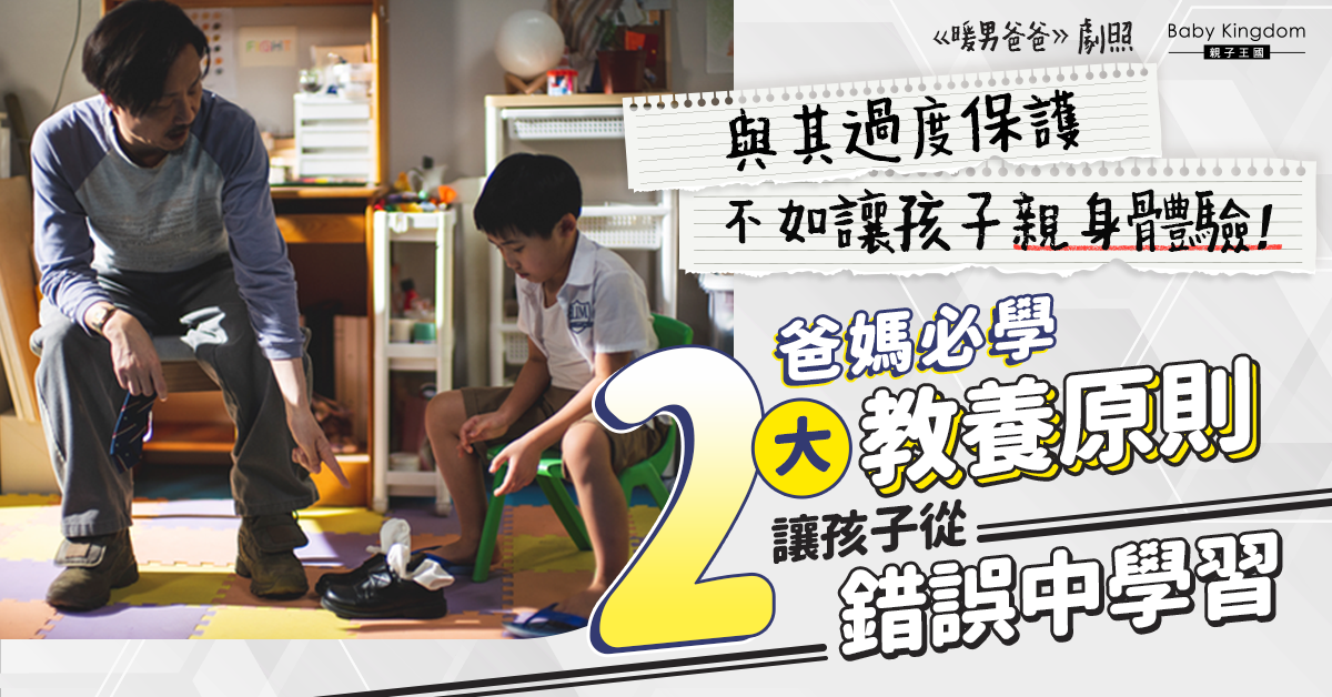 【港識教養】小朋友犯錯要即刻糾正？心理學家提出2大原則 爸媽需適時放手！