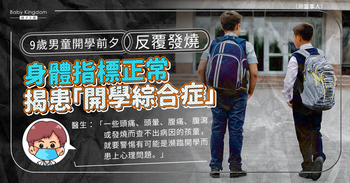 9歲男童開學前夕反覆發燒揭患「開學綜合症」 醫生：家長要讓孩子保持情緒穩定