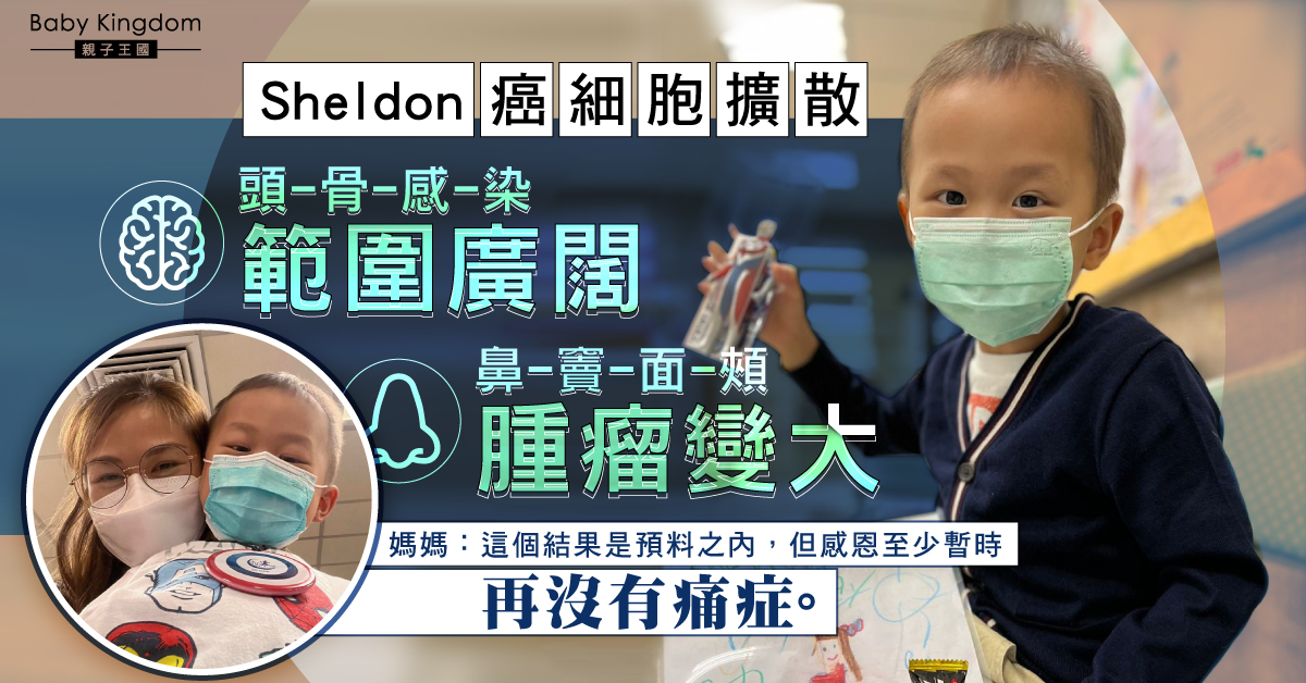 【生命鬥士】Sheldon癌細胞擴散 頭骨、鼻竇和面頰腫瘤增大 媽媽感恩暫無痛症