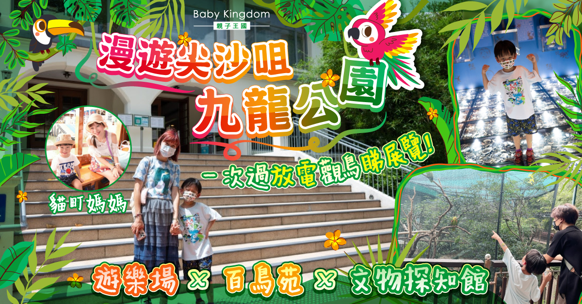 【親子好去處】尋找鬧市寧靜一角！漫遊尖沙咀九龍公園 必到百鳥苑觀紅鶴！