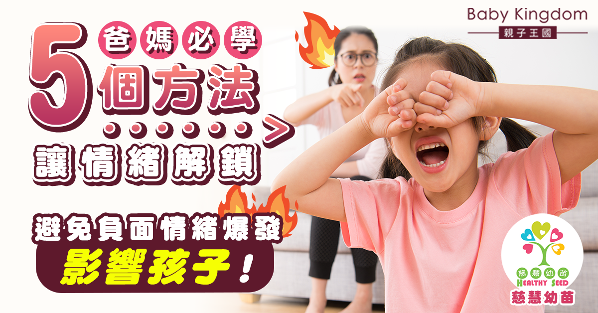 【情緒健康】家長們好好照顧自己的情緒!5個方法助爸媽做好情緒管理