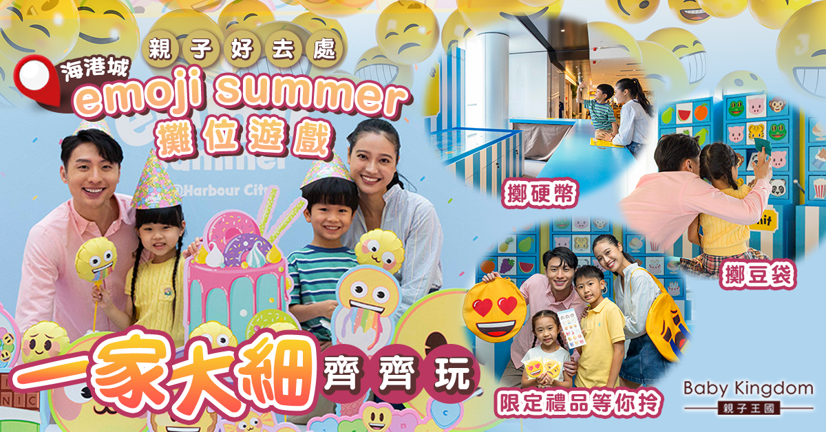 【親子好去處】海港城emoji Summer攤位遊戲 憑遊戲卡盡請玩成贏取限定禮品