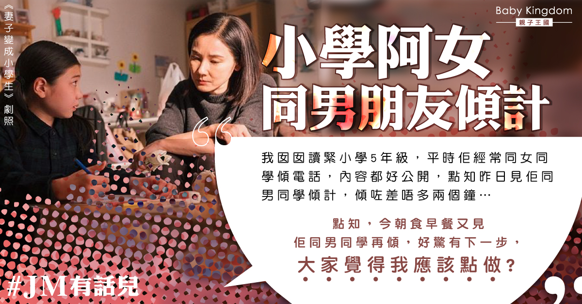 小5女兒與男同學講電話 港媽擔心:會唔會有進一步
