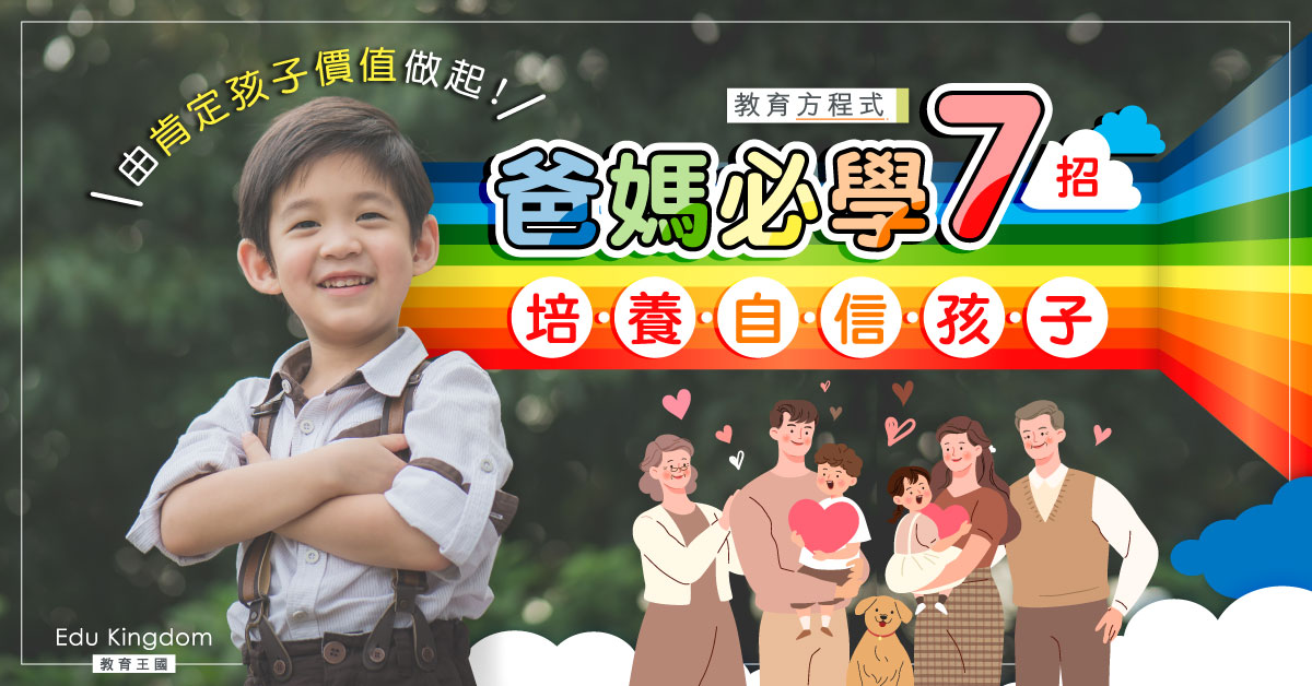 【教育方程式】小朋友無自信點算好？7個方法助爸媽培育自信孩子！