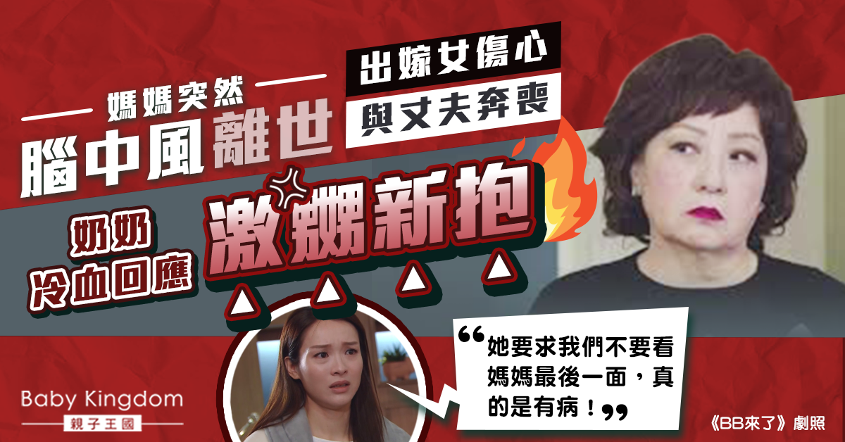 【婆媳關係】新抱媽媽中風離世 冷血奶奶提2個無情要求激嬲新抱