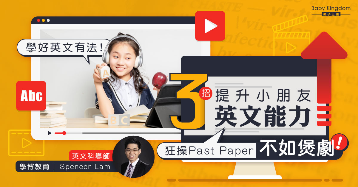 【英文學習】小朋友抗拒學英文？3個提升小朋友英文能力方法 由培養閲讀興趣開始！