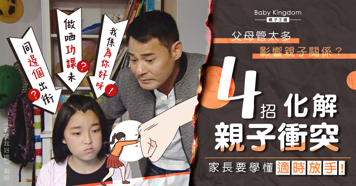 【港識教育】父母過度控制 「3我」失衡易衝突！4招改善親子關係