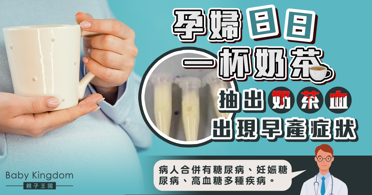 【孕婦健康】孕婦抽血變「奶茶色」 揭每日一杯奶茶致妊娠糖尿現早產症狀
