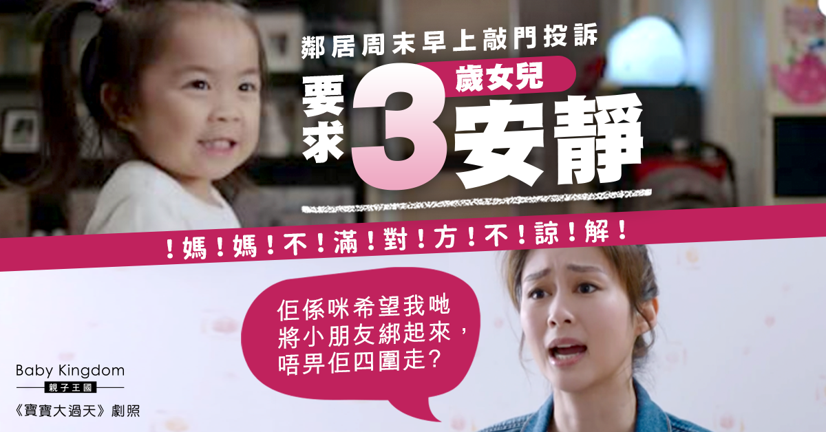 【家居噪音】3歲女兒周末在家中跑跳遭鄰居投訴 媽媽不滿對方不諒解發文抱怨