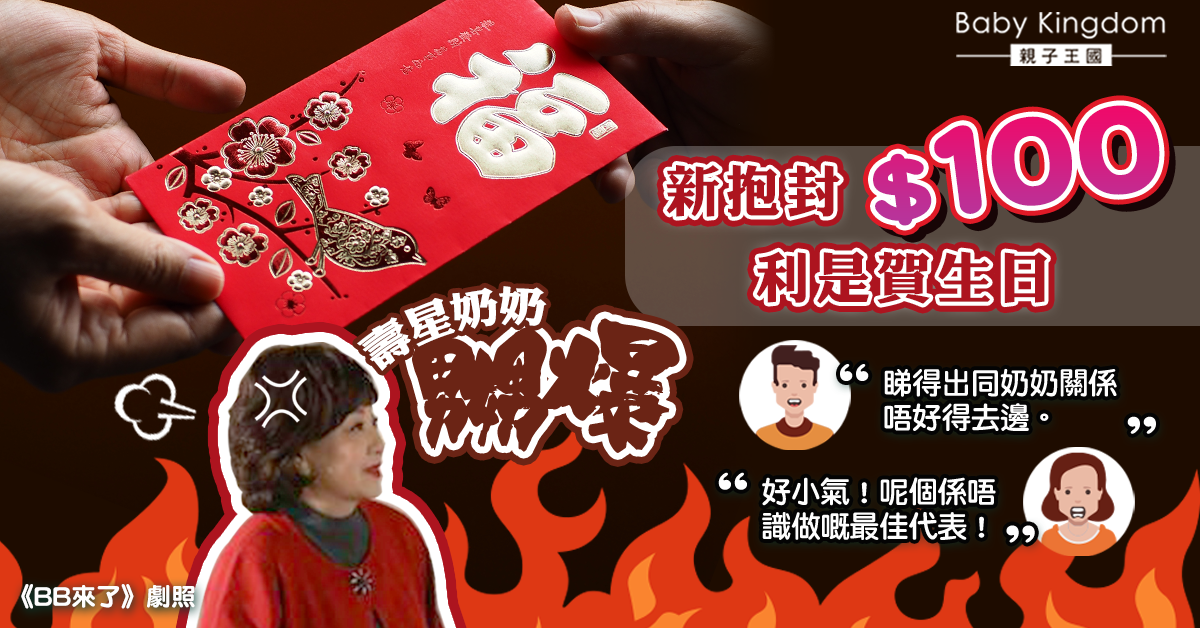【婆媳糾紛】新抱封$100利是賀生日激嬲奶奶 網民斥小氣：真係好乞衣！