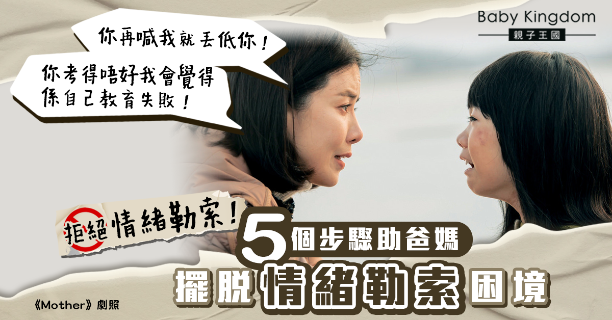 【港識教育】不做情緒勒索父母！5個步驟助爸媽擺脫情緒勒索困境