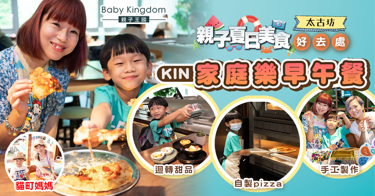 【親子好去處】太古坊高檔foodcourt新搞作！KIN家庭樂早午餐 必試親子DIY Pizza！