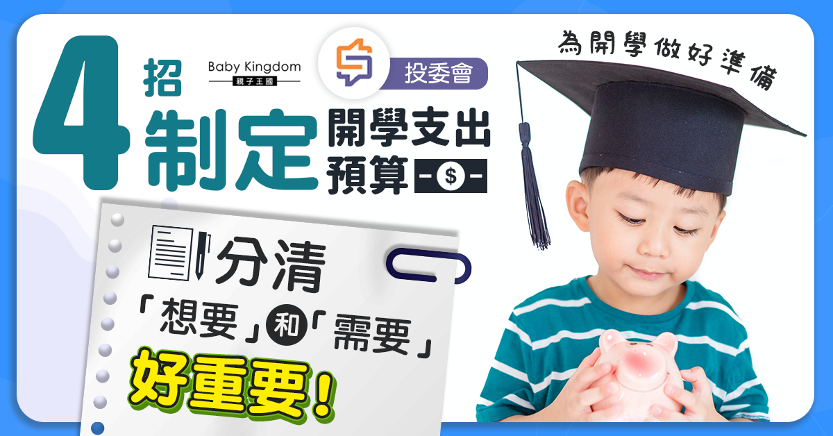 【從小學理財】開學有咩使費？細路都要識計！