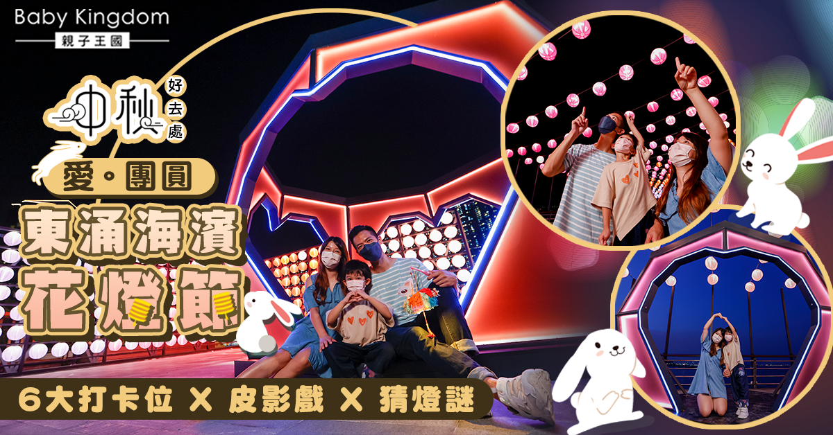 【親子好去處】中秋打卡必到！「愛．團圓」東涌海濱花燈節 6大特色打卡位X傳統文化體驗