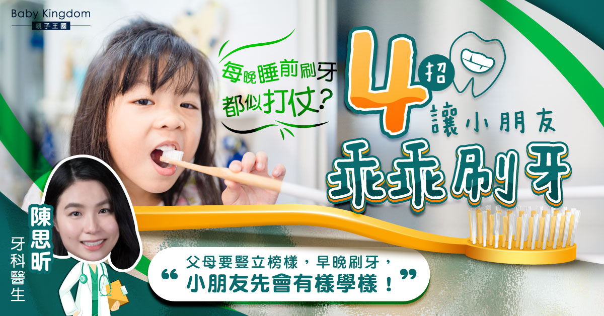 【牙科保健】如何有效培養子女的口腔護理習慣？牙醫：家長要做好榜樣！