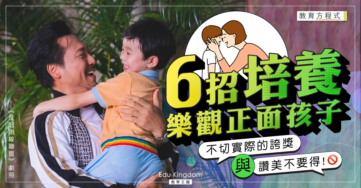 【教育方程式】爸媽必學6個訣竅教出樂觀孩子 讓孩子學會從逆境中成長!