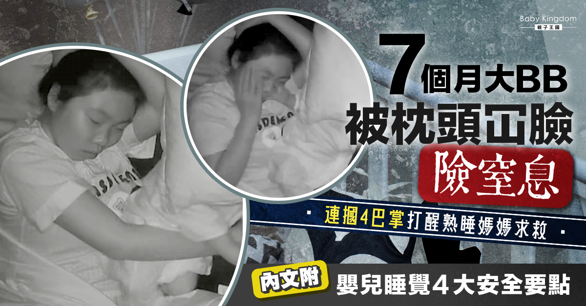 【母嬰同睡】7個月大嬰兒翻身被枕頭蓋臉險窒息 連摑熟睡媽媽4巴掌求救終脫險