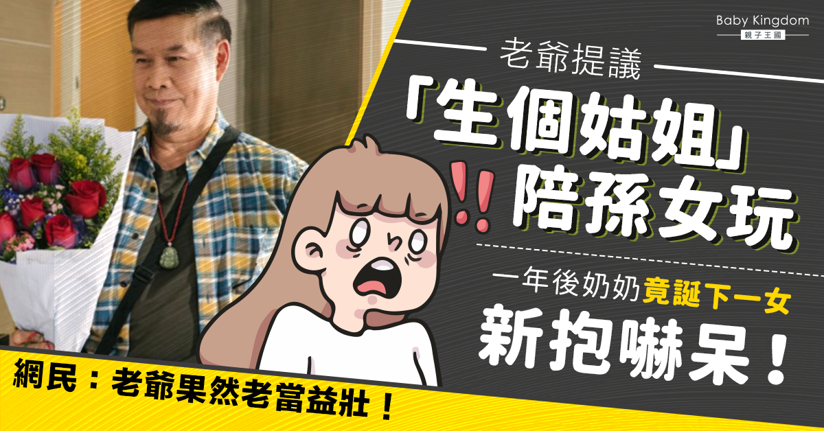 老爺提議生個姑姐陪孫女 一年後竟成真令新抱超崩潰