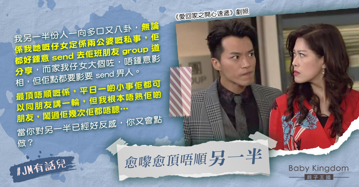 老公喜歡向朋友分享家庭私事 港媽：話極唔聽真係好反感