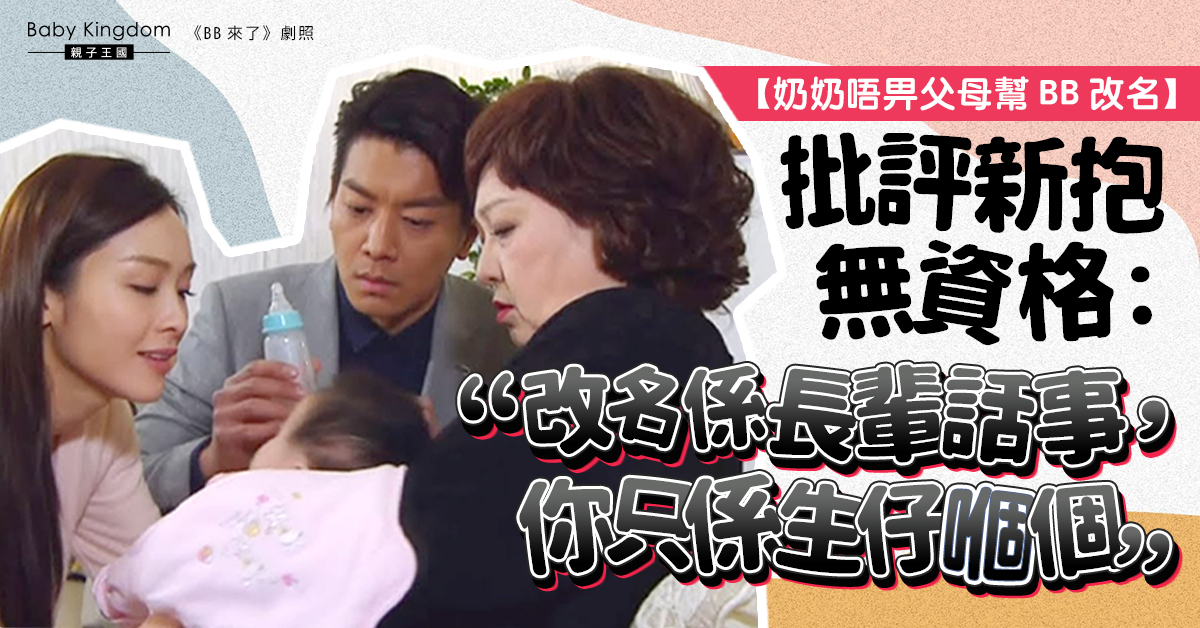 奶奶不容許父母幫BB改名 批新抱只負責生仔:沒資格