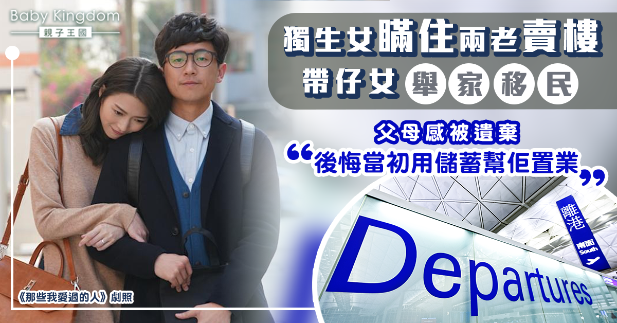 獨生女賣樓舉家移民 最後一刻才通知父母令兩老心碎