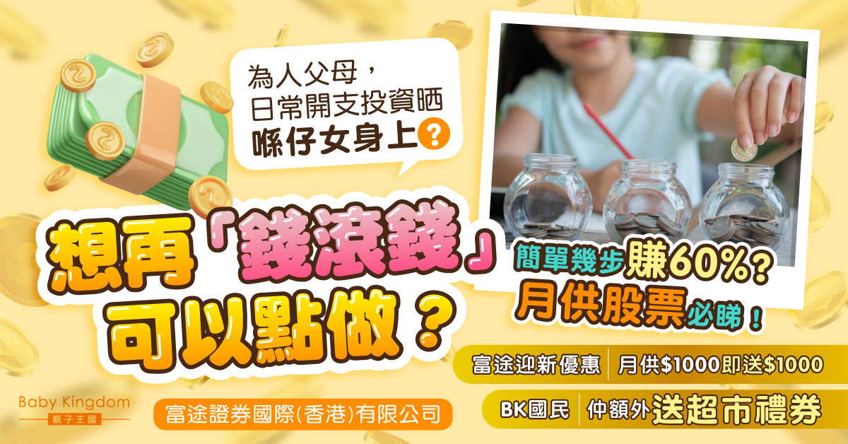 簡單幾步賺60%？ 月供股票必睇！
